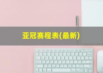 亚冠赛程表(最新)
