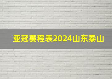 亚冠赛程表2024山东泰山