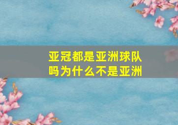 亚冠都是亚洲球队吗为什么不是亚洲