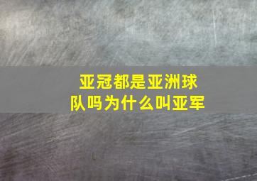 亚冠都是亚洲球队吗为什么叫亚军