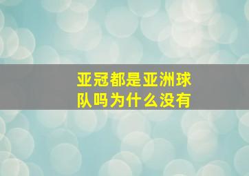 亚冠都是亚洲球队吗为什么没有