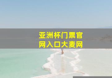 亚洲杯门票官网入口大麦网