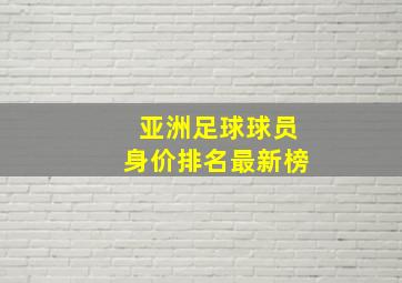 亚洲足球球员身价排名最新榜