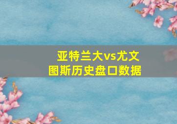 亚特兰大vs尤文图斯历史盘口数据