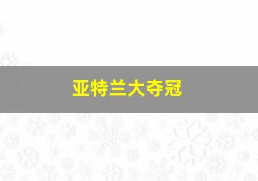 亚特兰大夺冠