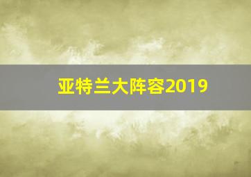 亚特兰大阵容2019
