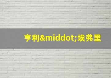 亨利·埃弗里