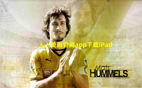 人人美剧官网app下载iPad
