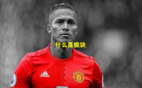 什么是癓块