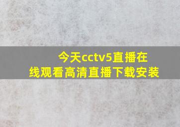 今天cctv5直播在线观看高清直播下载安装