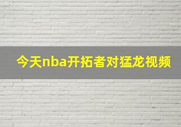 今天nba开拓者对猛龙视频