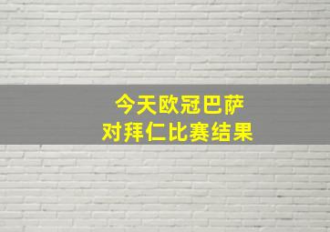 今天欧冠巴萨对拜仁比赛结果