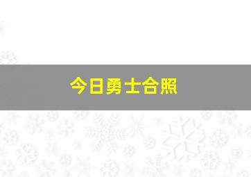 今日勇士合照