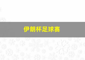 伊朗杯足球赛