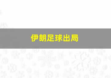 伊朗足球出局