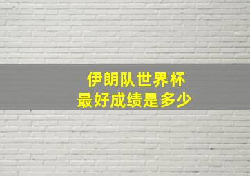 伊朗队世界杯最好成绩是多少