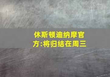 休斯顿迪纳摩官方:将归结在周三