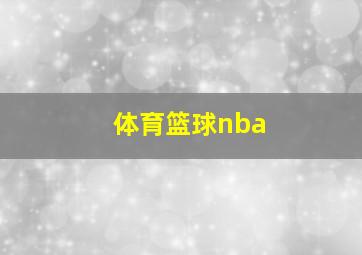 体育篮球nba