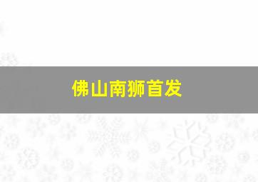 佛山南狮首发