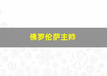 佛罗伦萨主帅