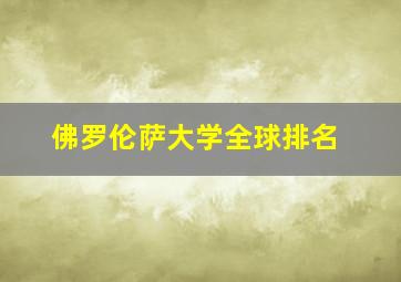 佛罗伦萨大学全球排名