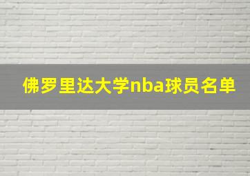 佛罗里达大学nba球员名单
