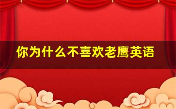 你为什么不喜欢老鹰英语