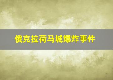 俄克拉荷马城爆炸事件
