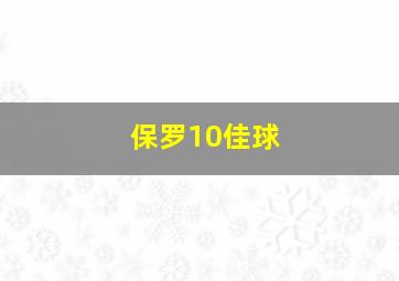 保罗10佳球