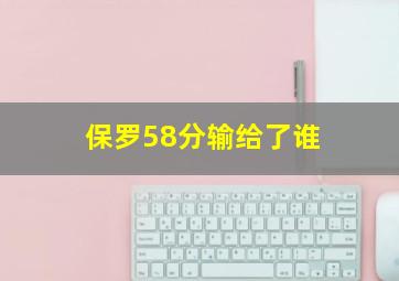 保罗58分输给了谁