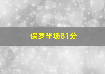 保罗半场81分