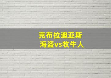 克布拉迪亚斯海盗vs牧牛人