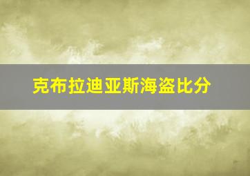 克布拉迪亚斯海盗比分