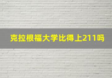 克拉根福大学比得上211吗
