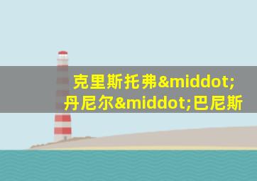 克里斯托弗·丹尼尔·巴尼斯