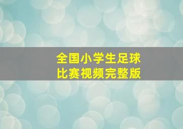 全国小学生足球比赛视频完整版