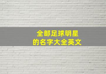 全部足球明星的名字大全英文