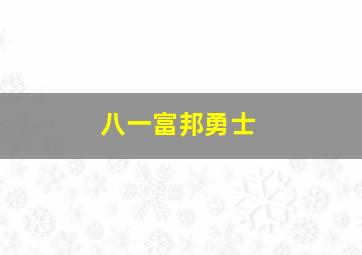 八一富邦勇士