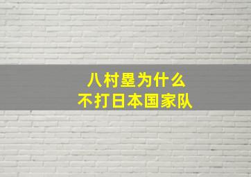 八村塁为什么不打日本国家队