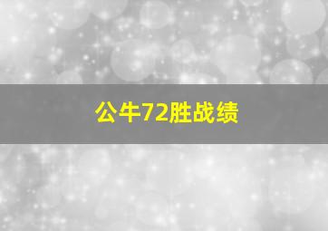 公牛72胜战绩