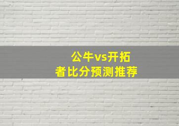 公牛vs开拓者比分预测推荐