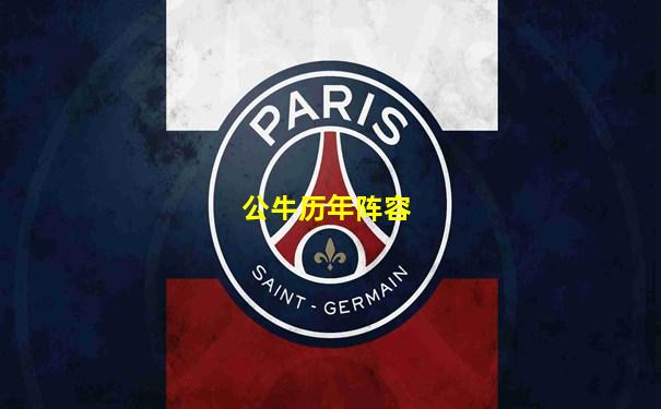 公牛历年阵容