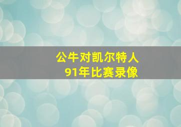公牛对凯尔特人91年比赛录像
