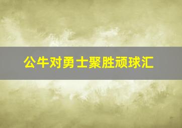 公牛对勇士聚胜顽球汇