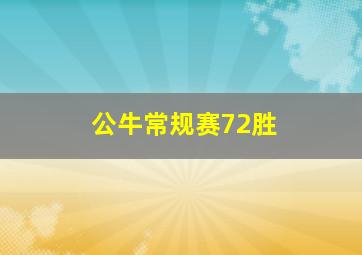 公牛常规赛72胜