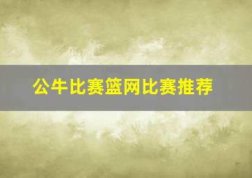 公牛比赛篮网比赛推荐