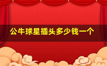 公牛球星插头多少钱一个