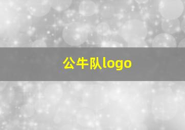 公牛队logo