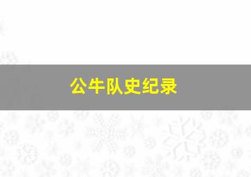 公牛队史纪录