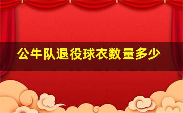 公牛队退役球衣数量多少